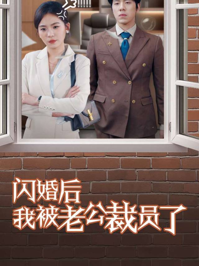 闪婚后,我被老公裁员封面