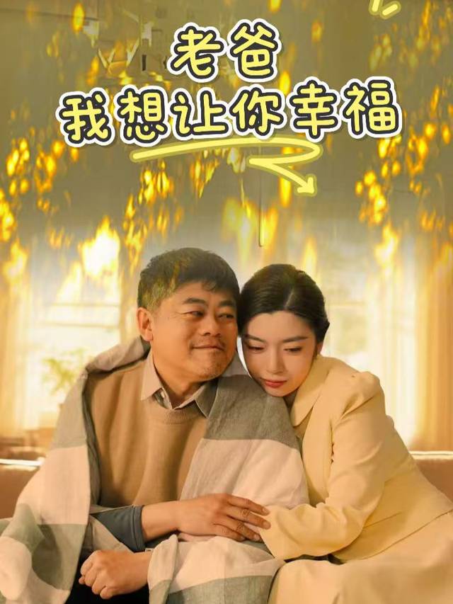 老爸,我想让你幸福封面