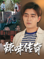 辣味传奇封面