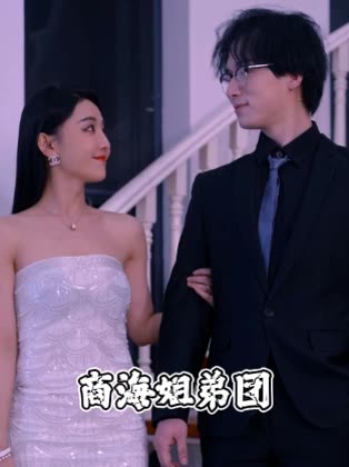 商海姐弟团封面
