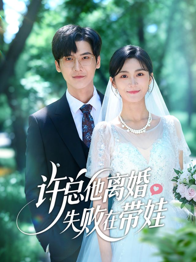 许总他离婚失败在带娃封面