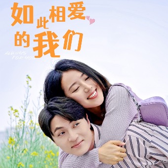 如此相爱的我们封面