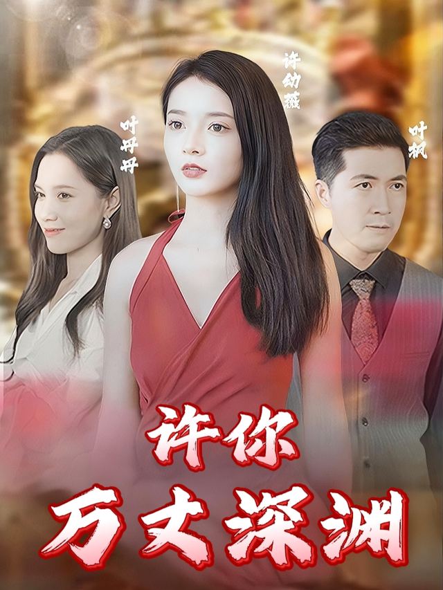 许你万丈深渊封面
