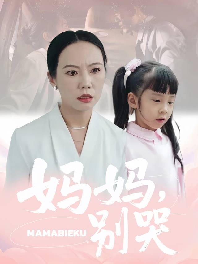 妈妈,别哭封面