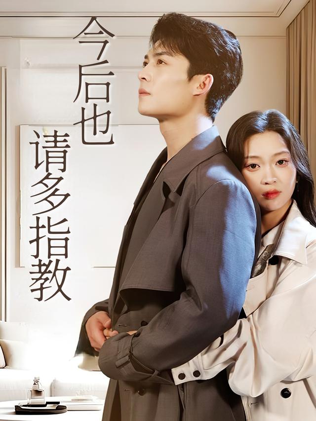 今后也请多指教封面