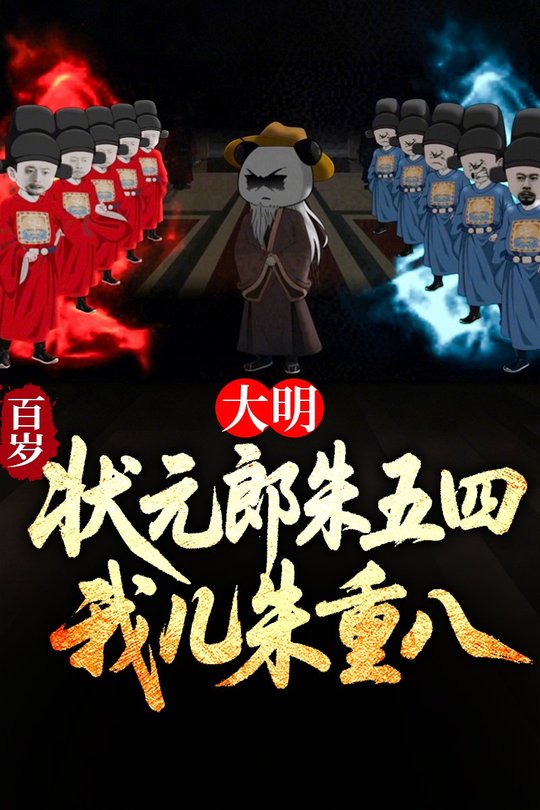 大明:百岁状元郎朱五四,我儿朱重八封面