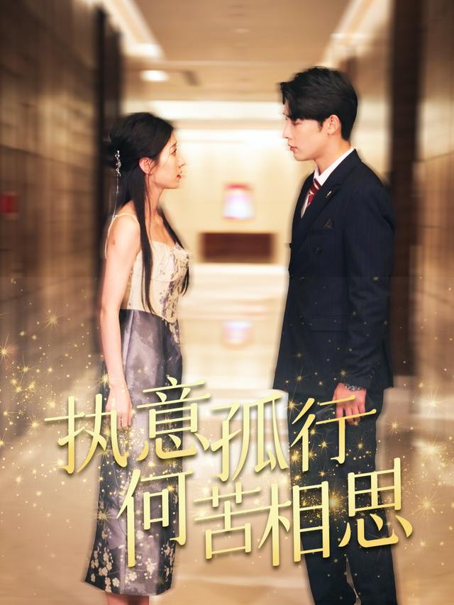 执意孤行，何苦相思封面