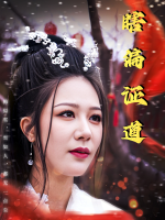 瞎编证道封面