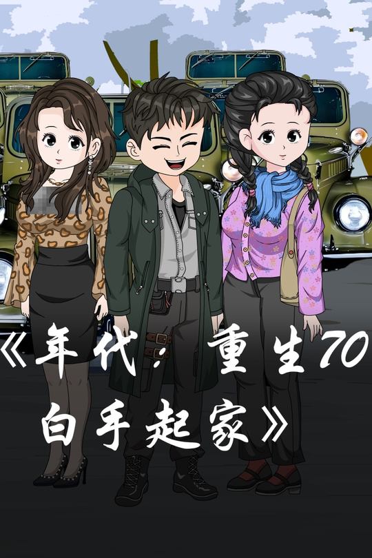 年代:重生70,白手起家封面