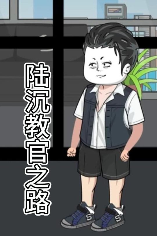 陆沉教官之路封面