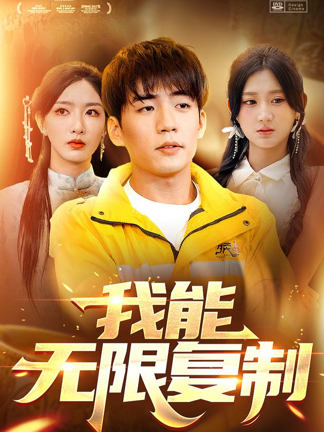 我能无限复制封面