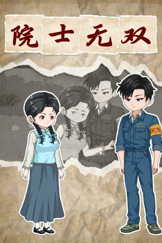 院士无双封面