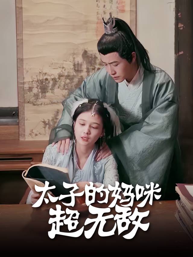 太子的妈咪超无敌封面