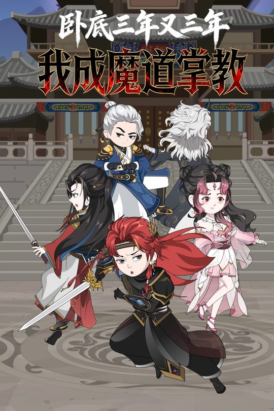 卧底?三年又三年,我成魔道掌教封面
