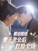 被迫嫁给傻子老公后打脸全场封面