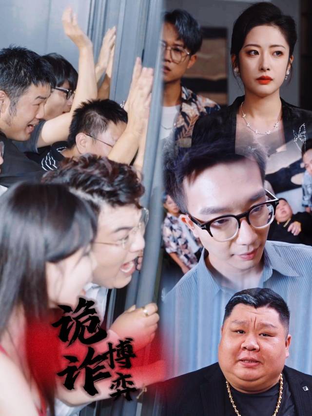 诡诈博弈封面