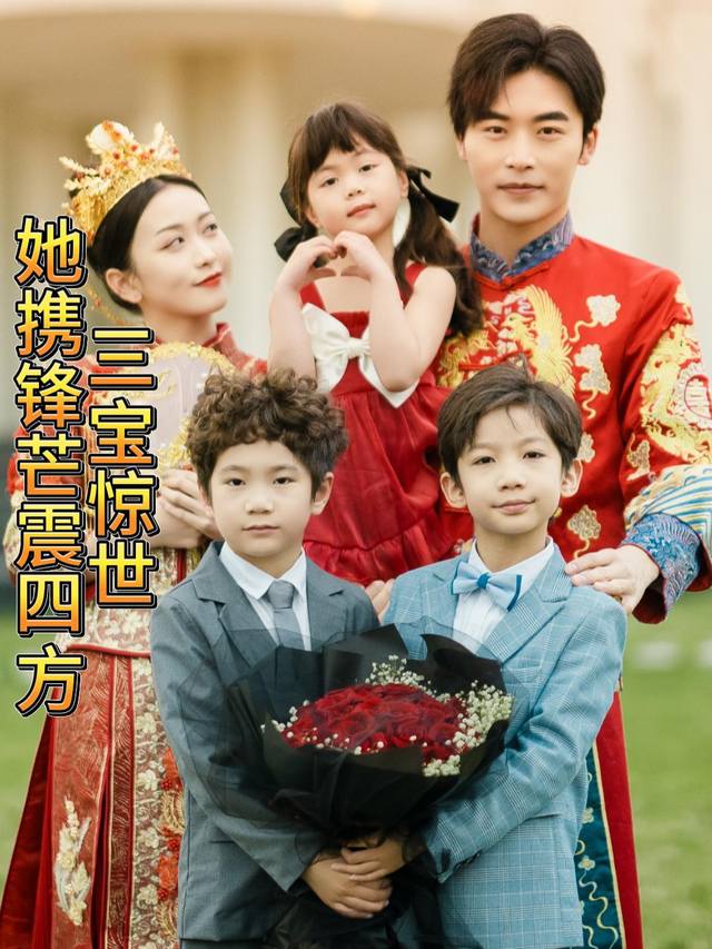 三宝惊世,她携锋芒震四方封面
