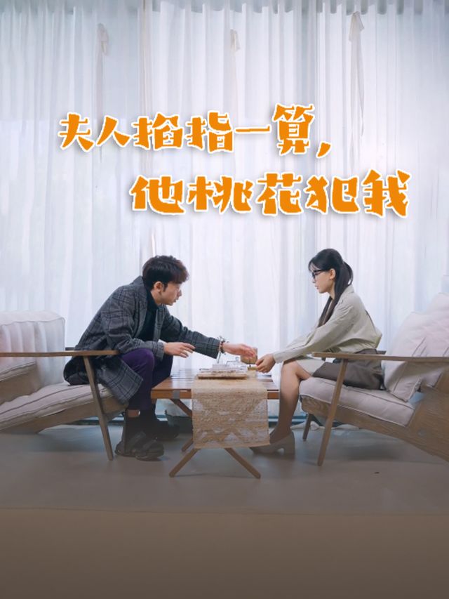夫人掐指一算,他桃花犯我封面