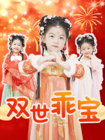 双世乖宝封面