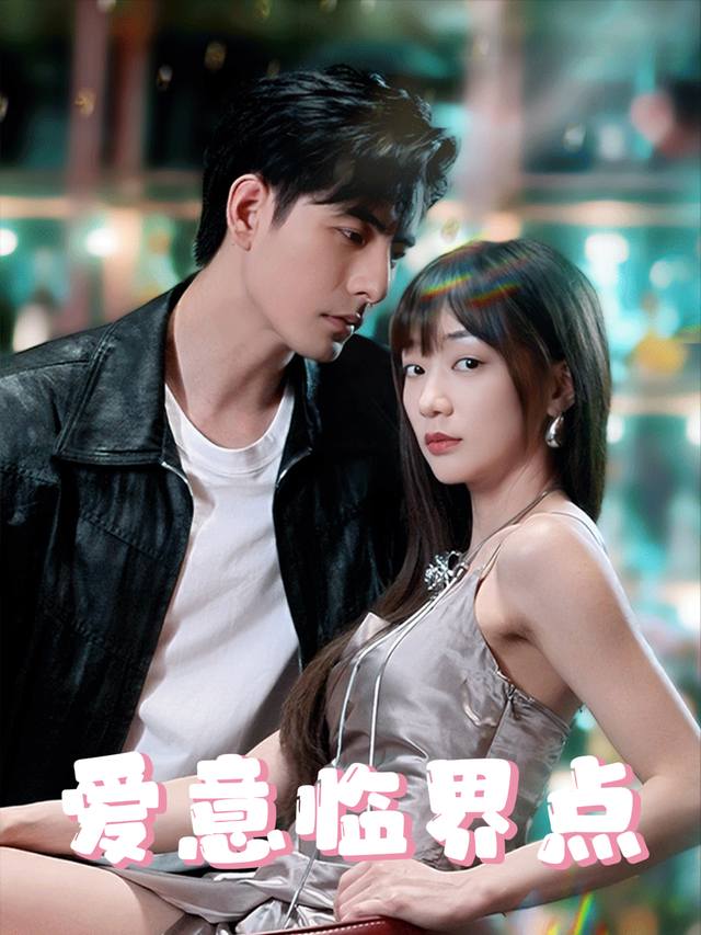 爱意临界点封面