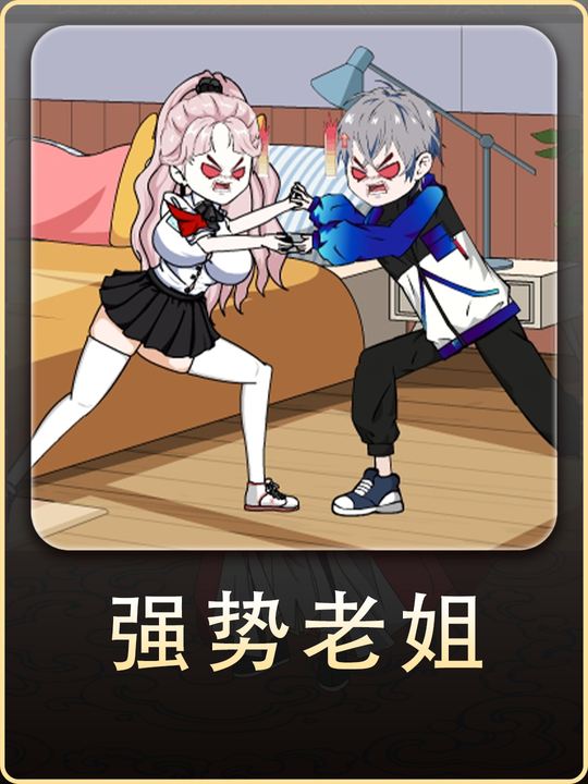 强势老姐封面