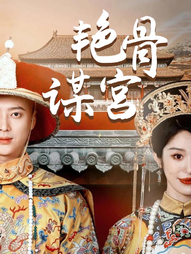 艳骨谋宫封面