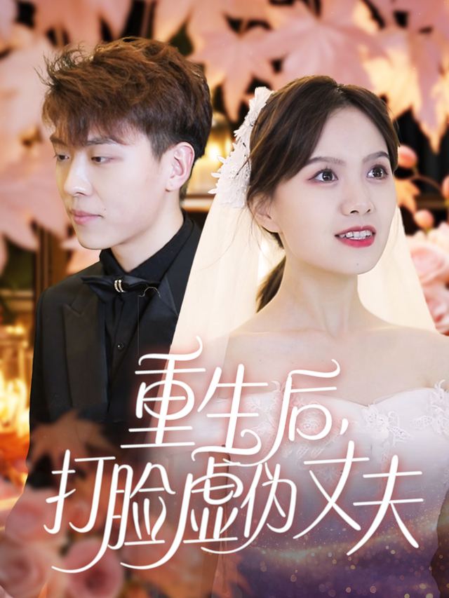 重生后，打脸虚伪丈夫封面