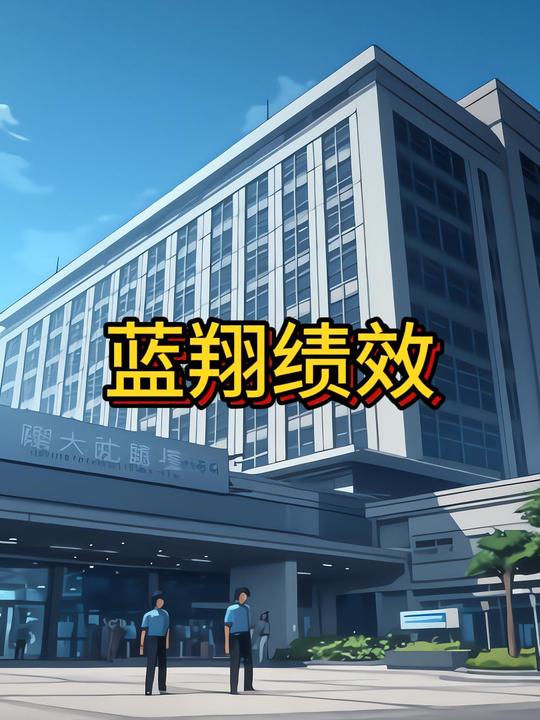 蓝翔绩效封面