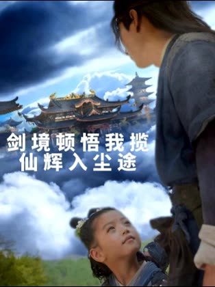 剑境顿悟,我揽仙辉入尘途封面