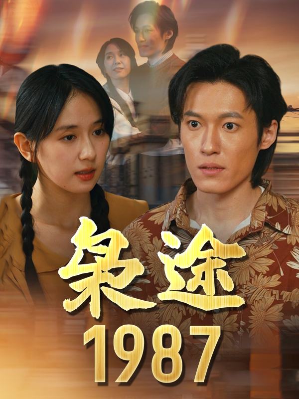 枭途·1987封面