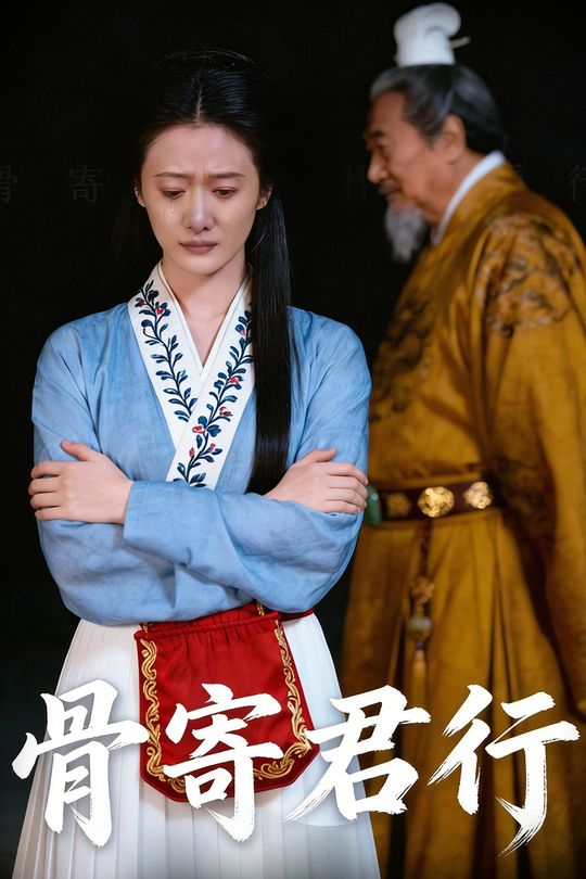 骨寄君行封面