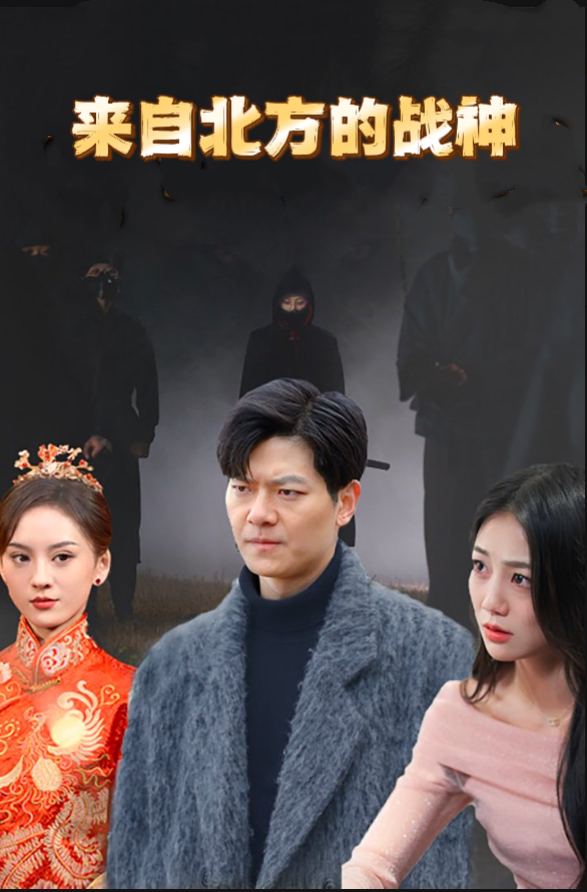 来自北方的战神封面