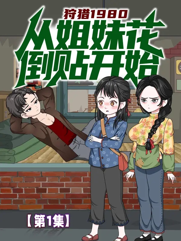 狩猎1980,从姐妹花倒贴开始封面