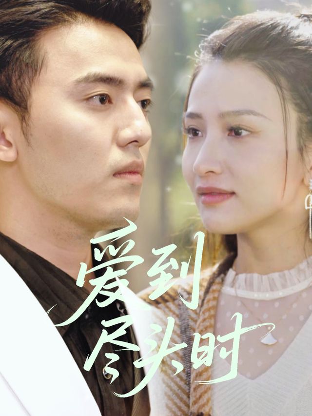 爱到尽头时封面