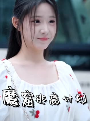 魔窟逃离计划封面