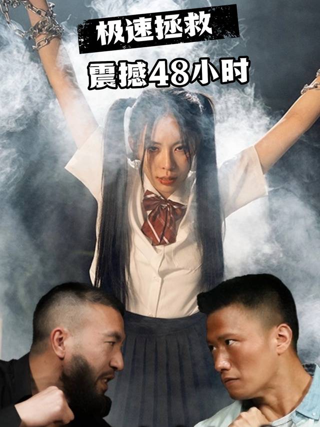 极速拯救震撼48小时封面