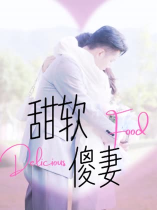 甜软傻妻封面