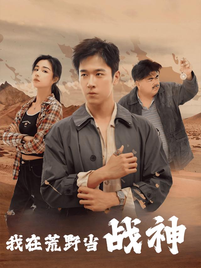 我在荒野当战神封面