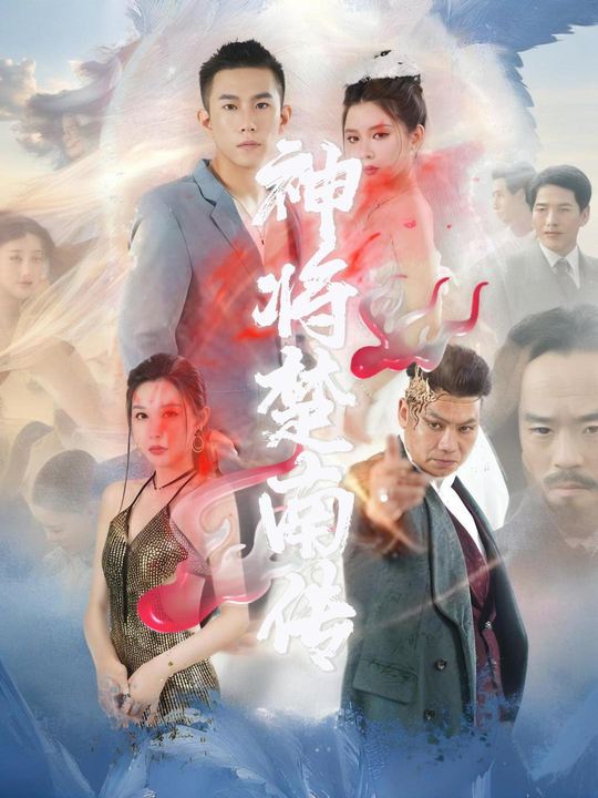 神将楚南传封面