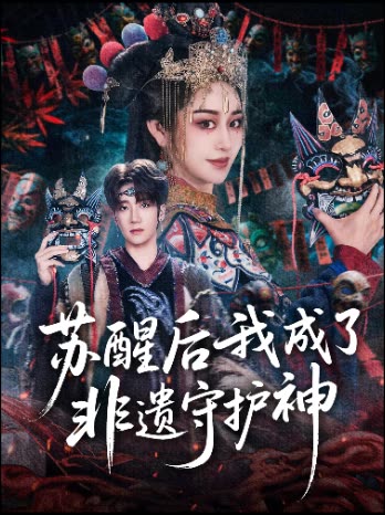 苏醒后我成了非遗守护神封面