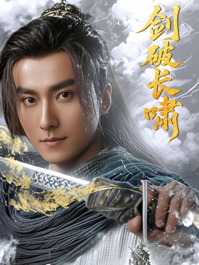 剑破长啸封面
