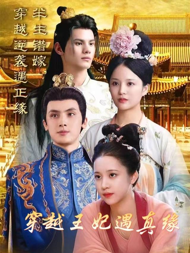 穿越王妃遇真缘封面
