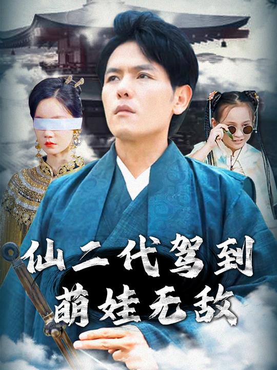 仙二代驾到:萌娃无敌封面