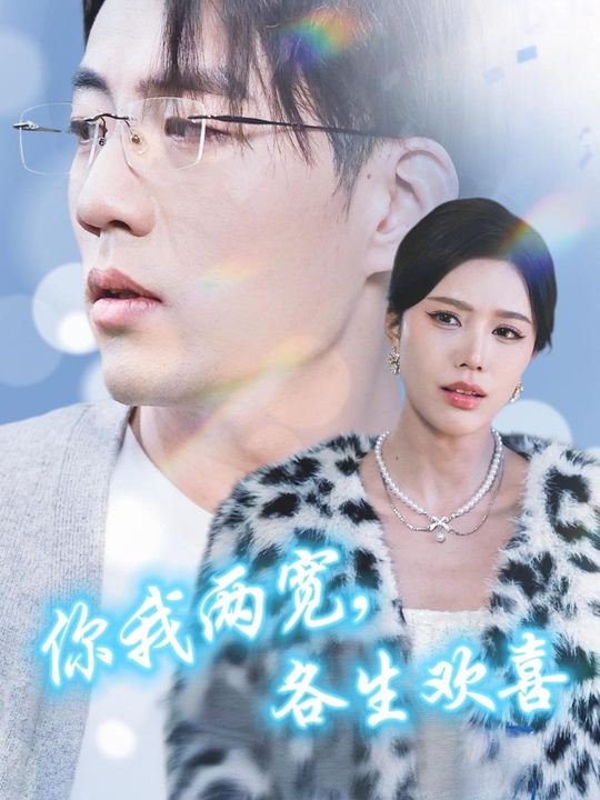 你我两宽,各生欢喜封面