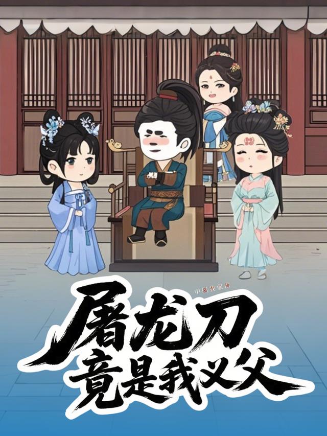 屠龙刀竟是我义父?封面
