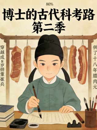 博士的古代科考路 第二季封面