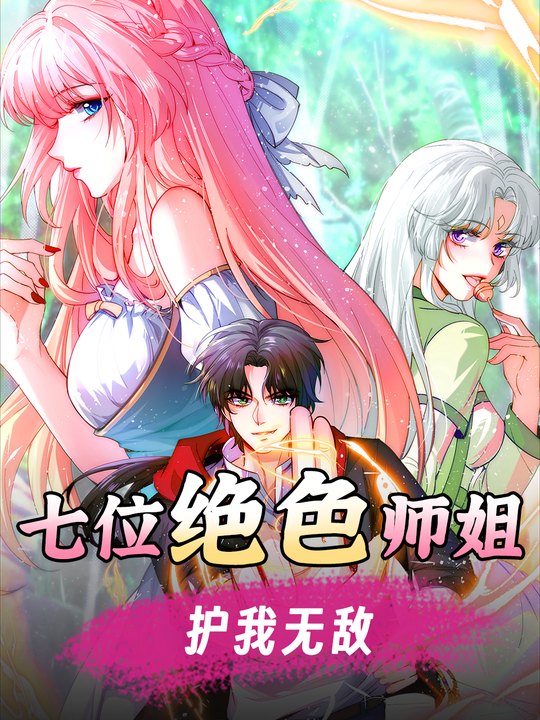 七位绝色师姐护我无敌-第一季封面