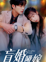 盲婚哑嫁封面