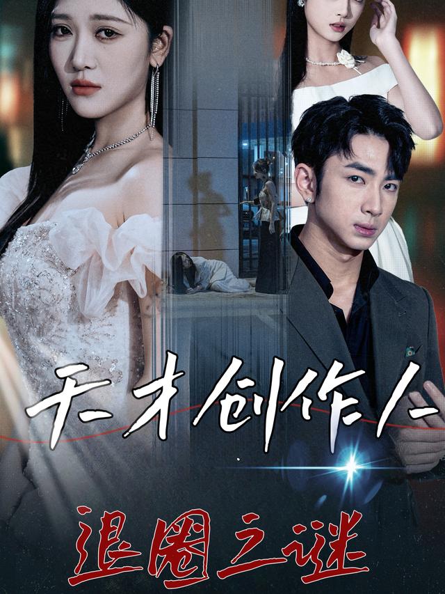 天才创作人退圈之谜封面