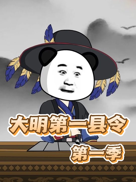 大明第一县令第一季封面